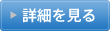 詳細を見る