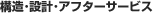 構造･設計･アフターサービス