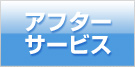 アフターサービス