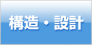 構造・設計