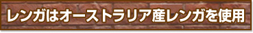 レンガはオーストラリア産レンガを使用