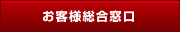 お客様総合窓口