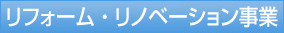 リフォーム･リノベーション事業