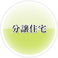 分譲住宅