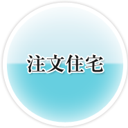 注文住宅