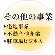 その他の事業 宅地事業 不動産仲介業 駐車場ビジネス