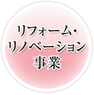 リフォーム･リノベーション事業