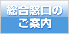 総合窓口のご案内