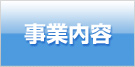 事業内容