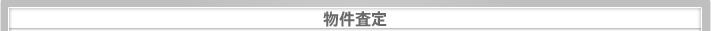 物件査定