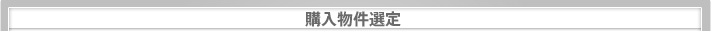 購入物件選定