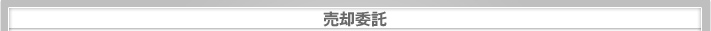 売却委託