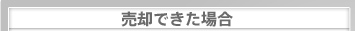 売却できた場合