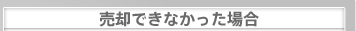 売却できなかった場合