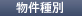 物件種別