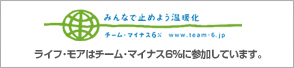 みんなで止めよう温暖化 チーム･マイナス6% ライフ･モアはチーム･マイナス6%に参加しています。