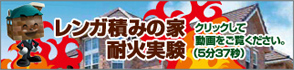 レンガ積みの家耐火実験