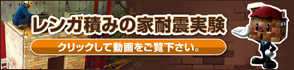 レンガ積みの家耐震実験