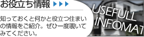 お役立ち情報