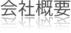 会社概要