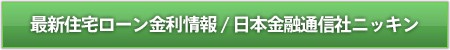 最新住宅ローン金利情報/日本金融通信社ニッキン
