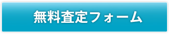 無料査定フォーム