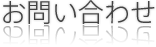 お問い合わせ