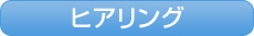 ヒアリング
