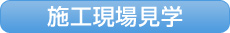 施工現場見学