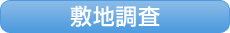 敷地調査