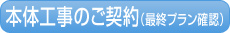 本体工事のご契約（最終プラン確認）