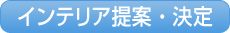 インテリア提案・決定