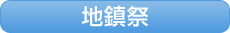 地鎮祭