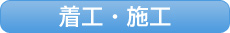 着工・施工