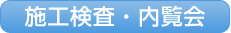 施工検査・内覧会