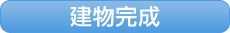 建物完成