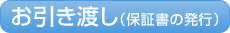 お引き渡し(保証書の発行)