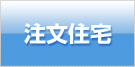 注文住宅
