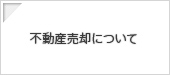 不動産売却について
