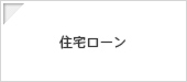 住宅ローン