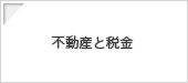 不動産と税金