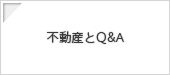 不動産とQ&A