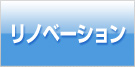リノベーション