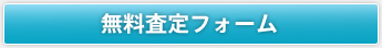 無料査定フォーム