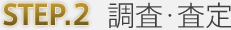 Step2 調査･査定