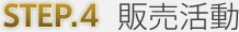 Step4 販売活動