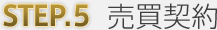 Step5 売買契約