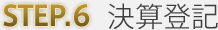Step6 決算登記