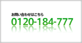 お問い合わせはこちら 03-5774-0391