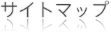 サイトマップ